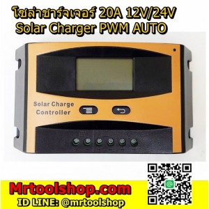 โซล่าชาร์จเจอร์ 20A 12V/24V 20A รุ่น LD-2420 (ราคาโปร 550 บาท) ระบบ PWM ออโต หน้าจอ LCD